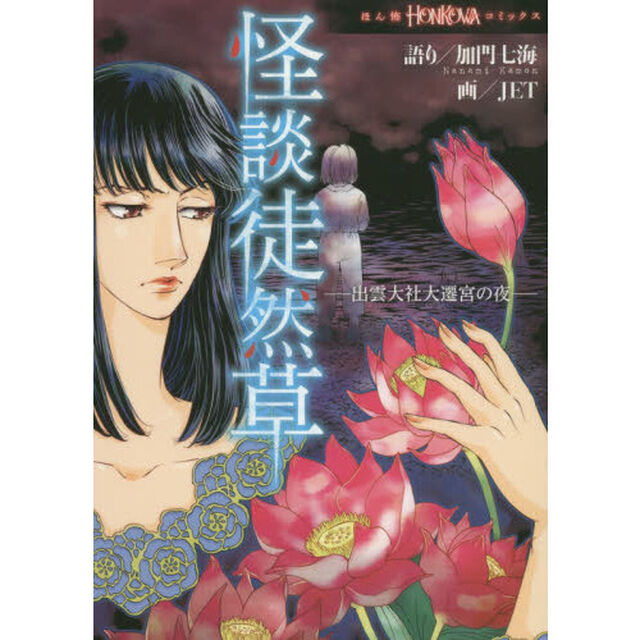 怪談徒然草　出雲大社大遷宮の夜