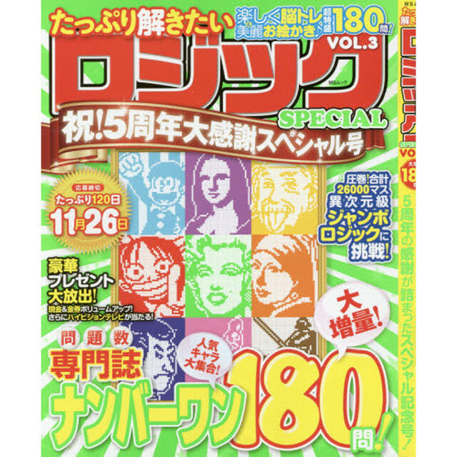 たっぷり解きたいロジックＳＰＥＣＩＡＬ　ＶＯＬ．３