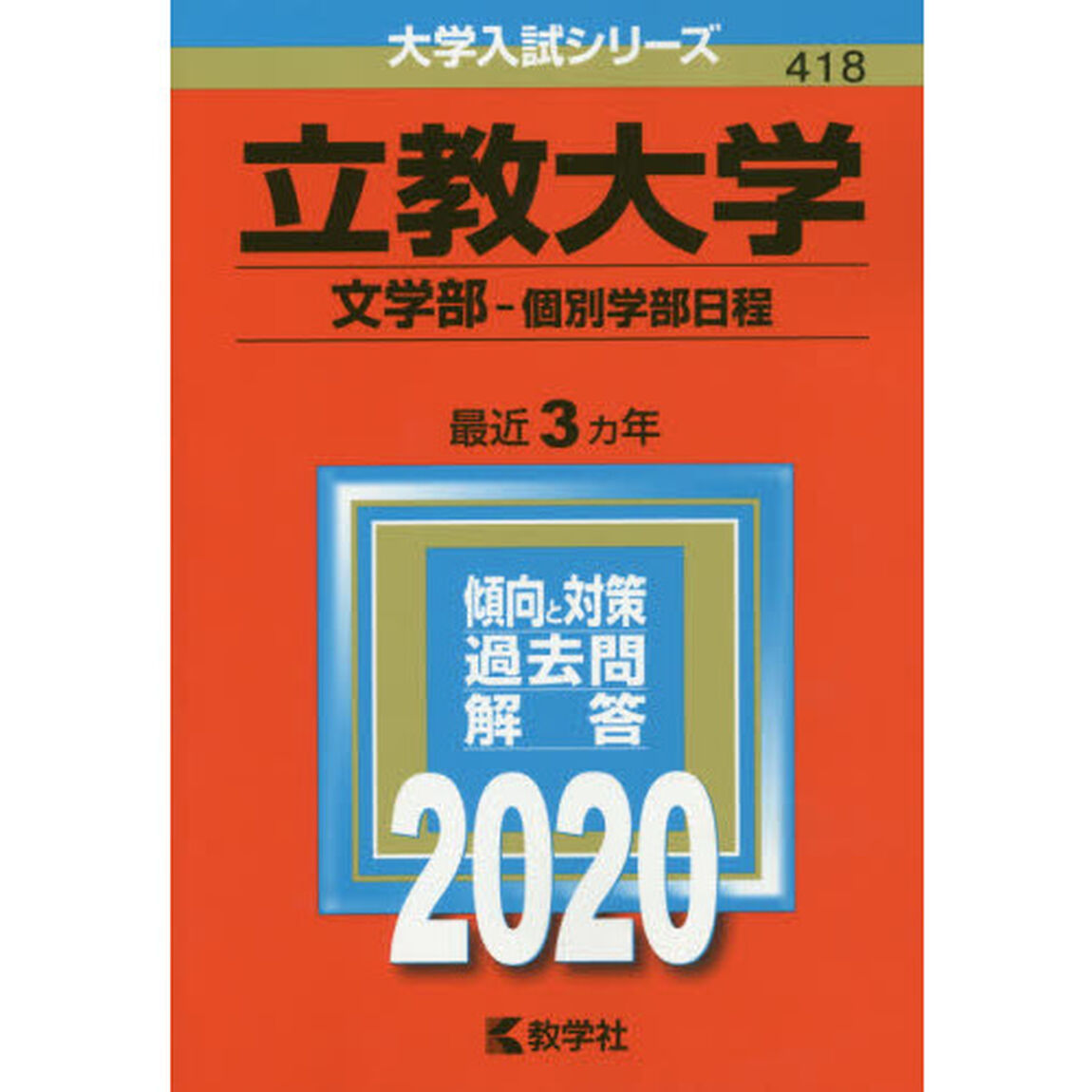 立教大学(文学部－個別学部日程) (2020年版大学入試シリーズ)