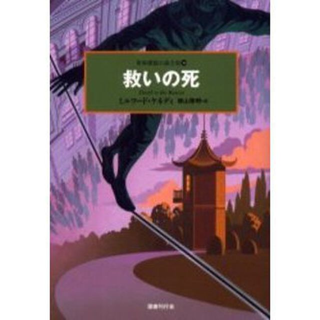 世界探偵小説全集　３０「救いの死　原書名：Ｄｅａｔｈ　ｔｏ　ｔｈｅ　ｒｅｓｃｕｅ」