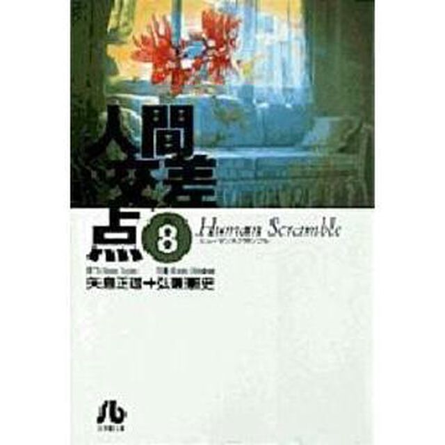 人間交差点　８