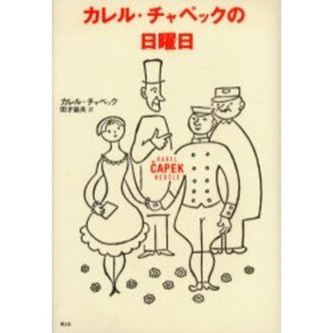 カレル・チャペックの日曜日