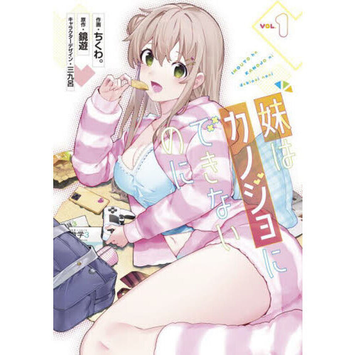 妹はカノジョにできないのに　１