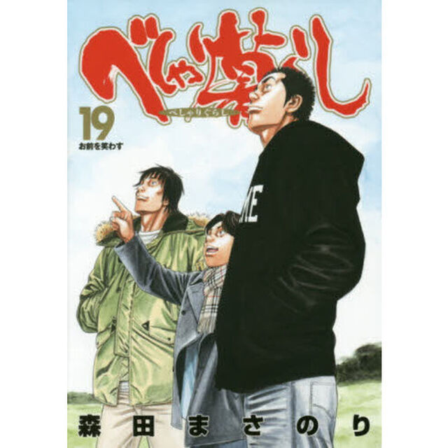 べしゃり暮らし　　１９