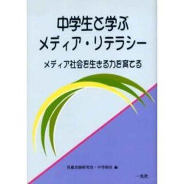 中学生と学ぶメディア・リテラシー　メディア社会を生きる力を育てる