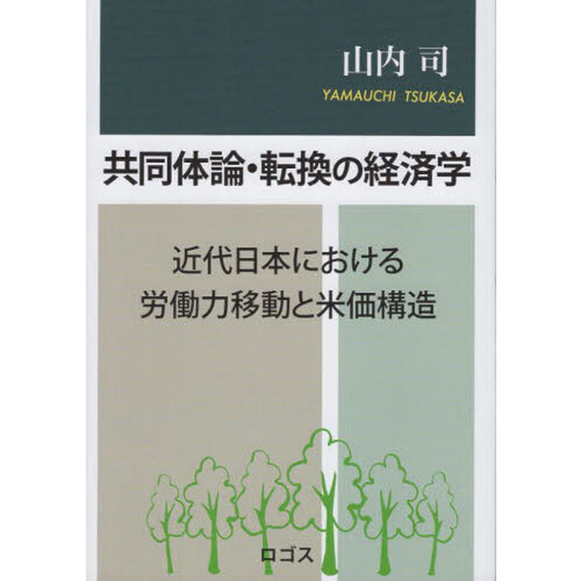共同体論・転換の経済学　近代日本における労働力移動と米価構造