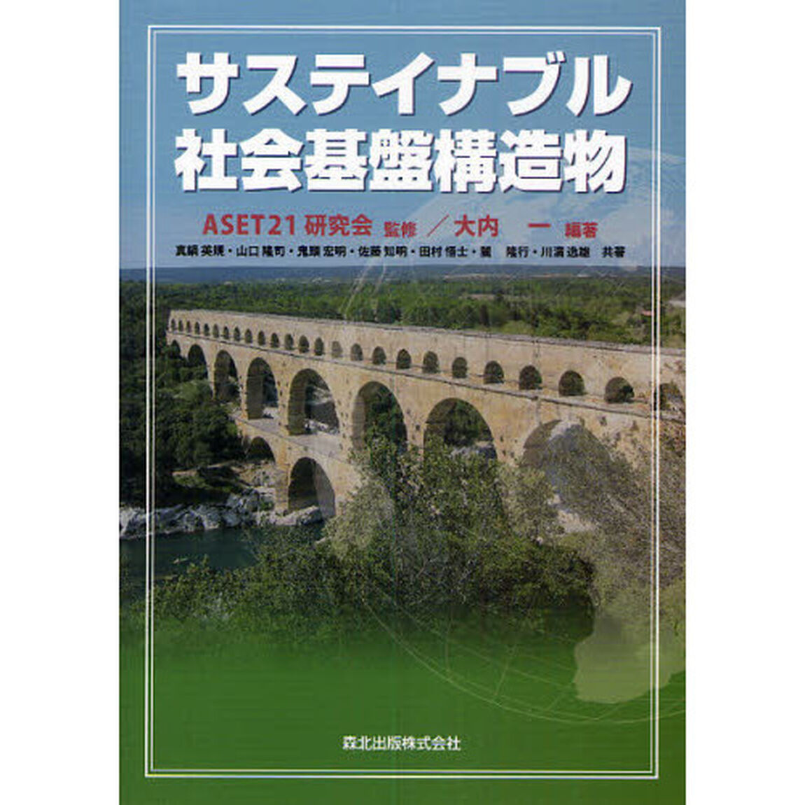 サステイナブル社会基盤構造物