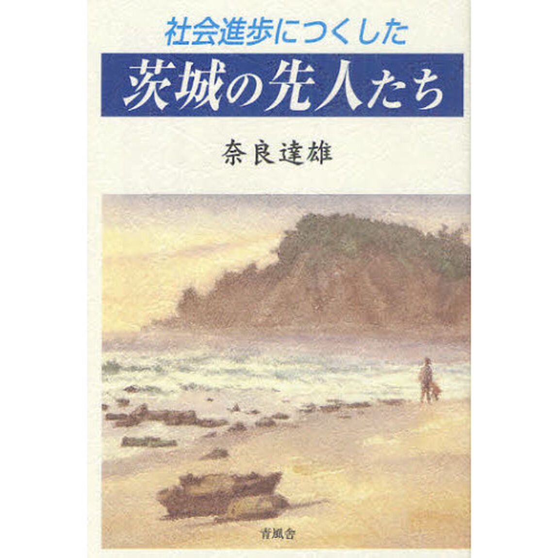 社会進歩につくした茨城の先人たち