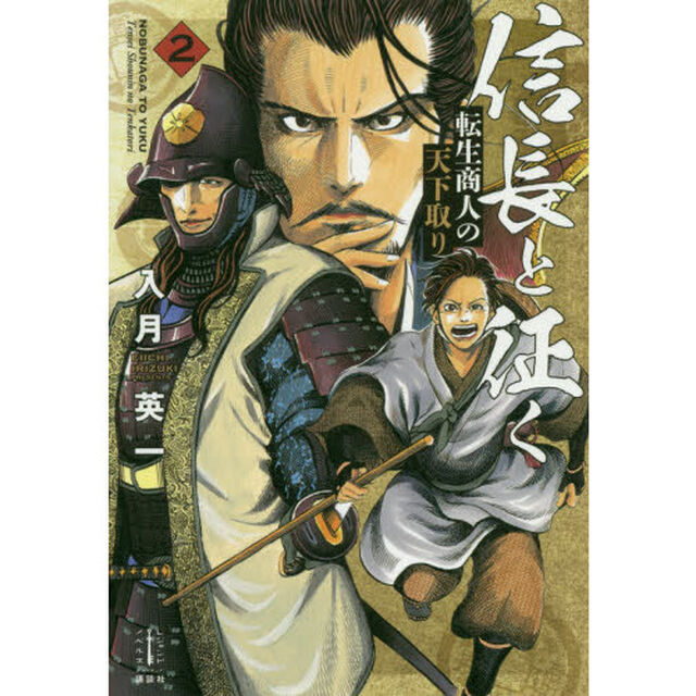 信長と征く　転生商人の天下取り　２
