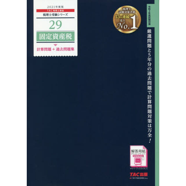 固定資産税計算問題＋過去問題集　２０２１年度版
