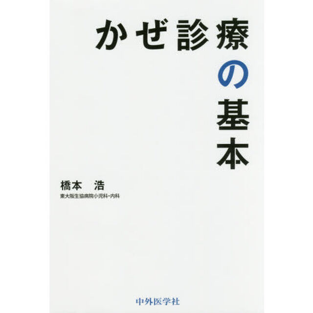 かぜ診療の基本