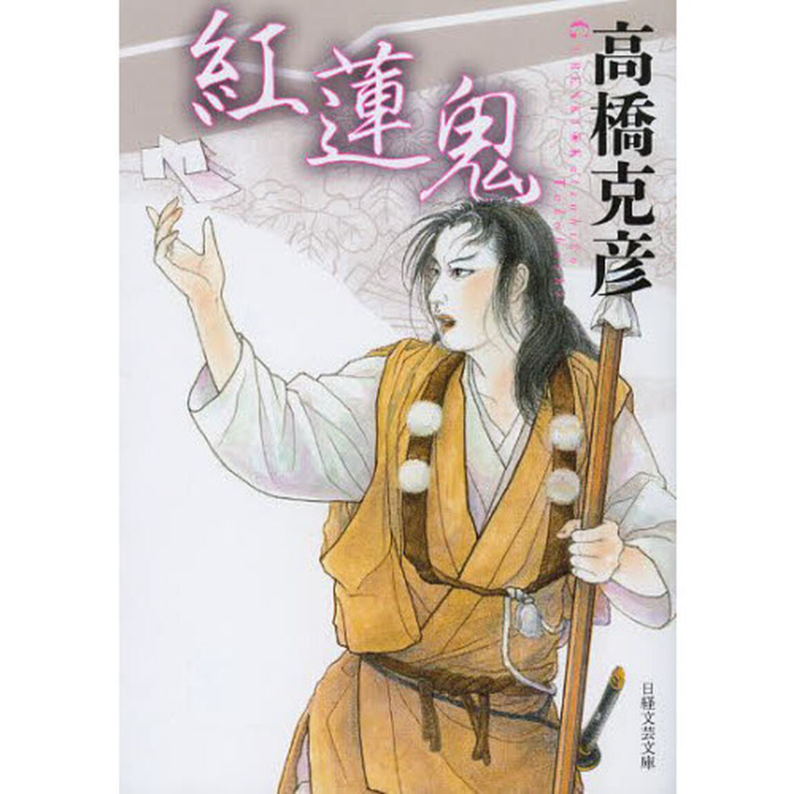 紅蓮鬼