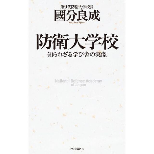 防衛大学校　知られざる学び舎の実像