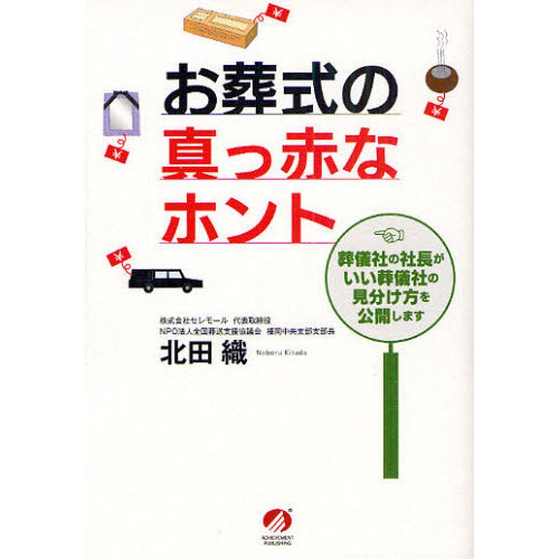 お葬式の真っ赤なホント　葬儀社の社長がいい葬儀社の見分け方を公開します