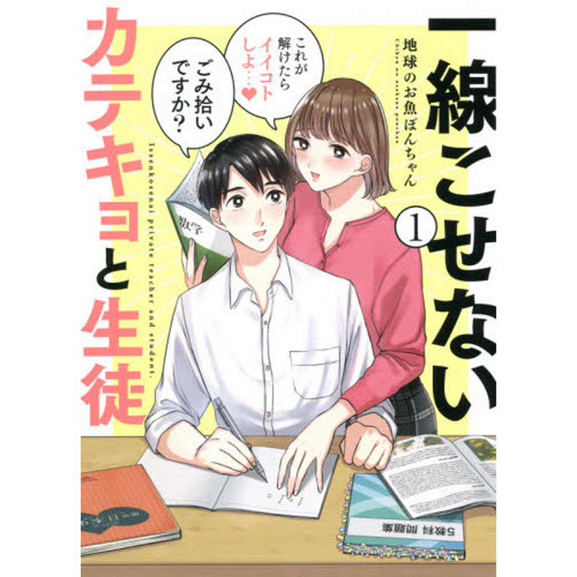 一線こせないカテキョと生徒　１