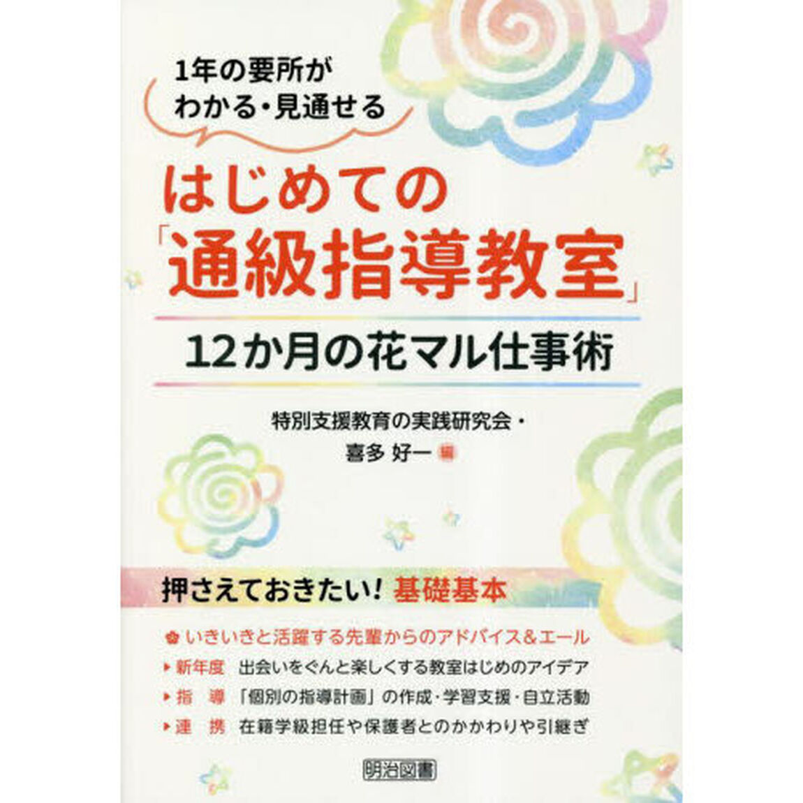 はじめての「通級指導教室」　１２か月の花マル仕事術　１年の要所がわかる・見通せる