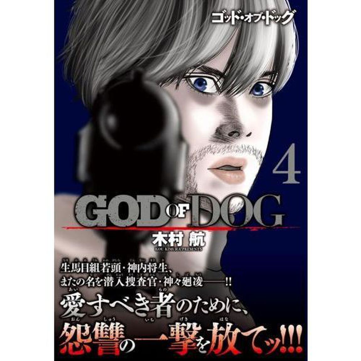 ＧＯＤ　ＯＦ　ＤＯＧ　４