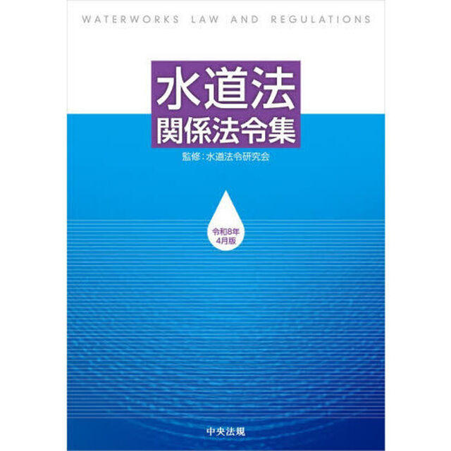 水道法関係法令集　令和８年４月版
