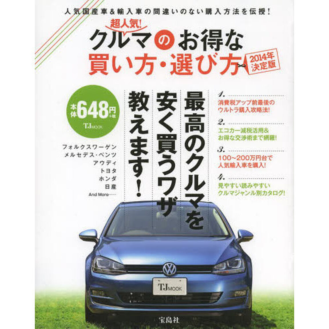 超人気! クルマのお得な買い方・選び方 2014年決定版 (TJMOOK)