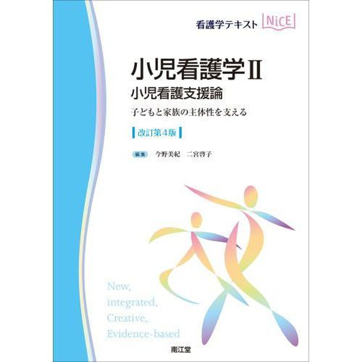 小児看護学　２「改訂第４版」「小児看護支援論　子どもと家族の主体性を支える」
