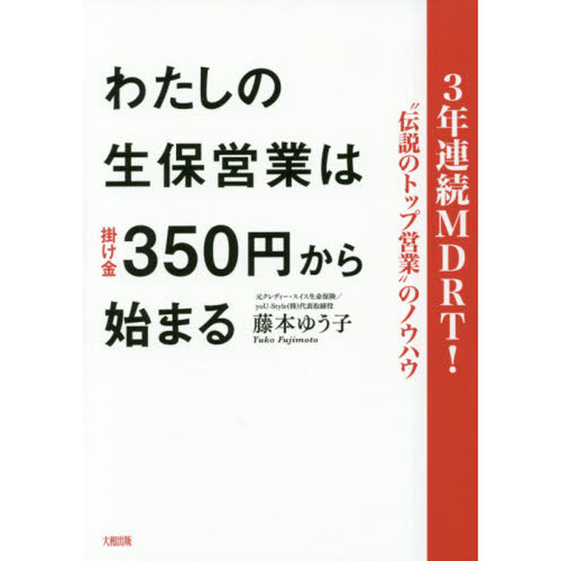 3年連続MDRT! &ldquo;伝説のトップ営業&rdquo;のノウハウ わたしの生保営業は掛け金350円から始まる