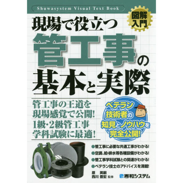 現場で役立つ管工事の基本と実際