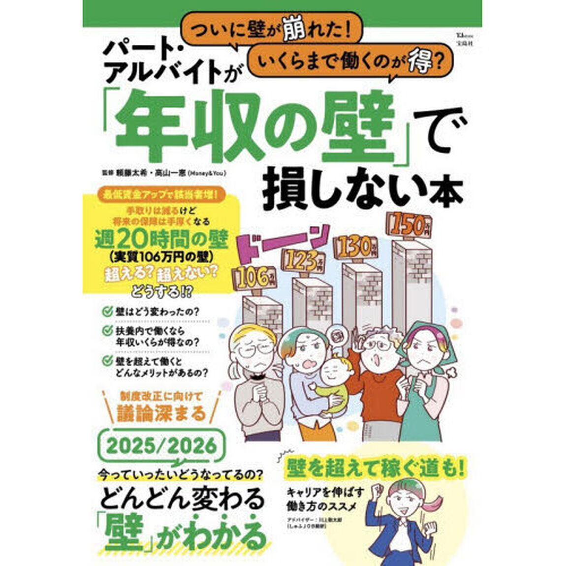 ついに壁が崩れた！いくらまで働くのが得？パート・アルバイトが「年収の壁」で損しない本