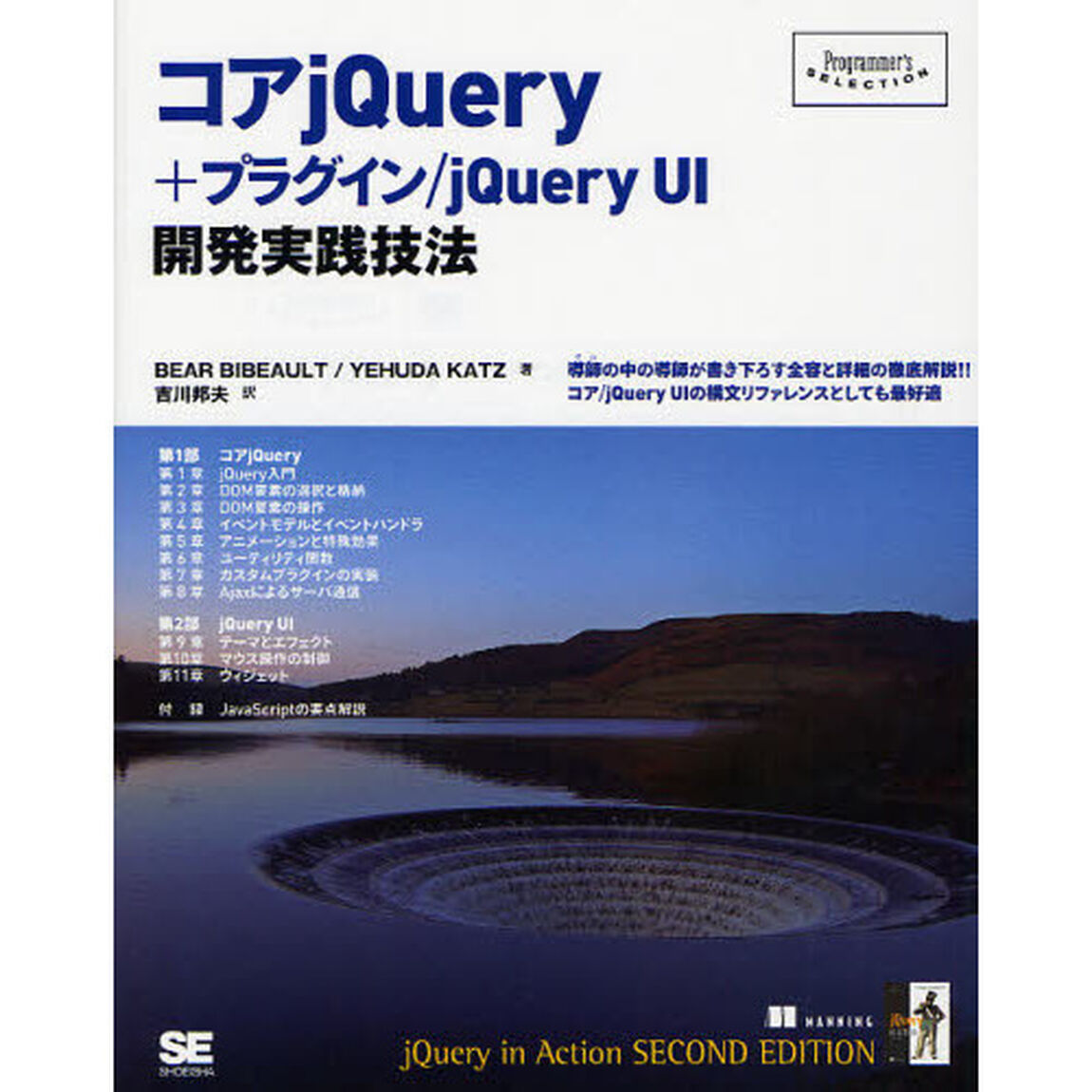 コアｊＱｕｅｒｙ＋プラグイン／ｊＱｕｅｒｙ　ＵＩ開発実践技法