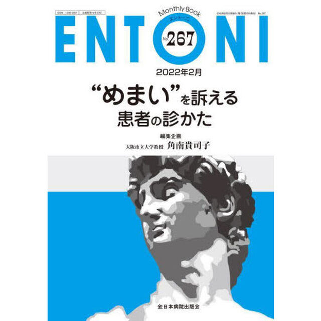 ＥＮＴＯＮＩ　Ｍｏｎｔｈｌｙ　Ｂｏｏｋ　Ｎｏ．２６７（２０２２年２月）「&ldquo;めまい&rdquo;を訴える患者の診かた」