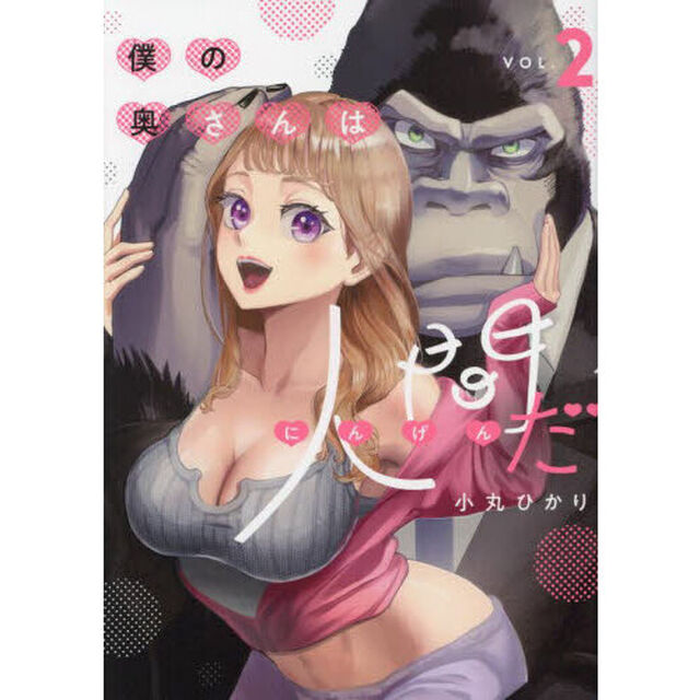 僕の奥さんは人間だ　ＶＯＬ．２