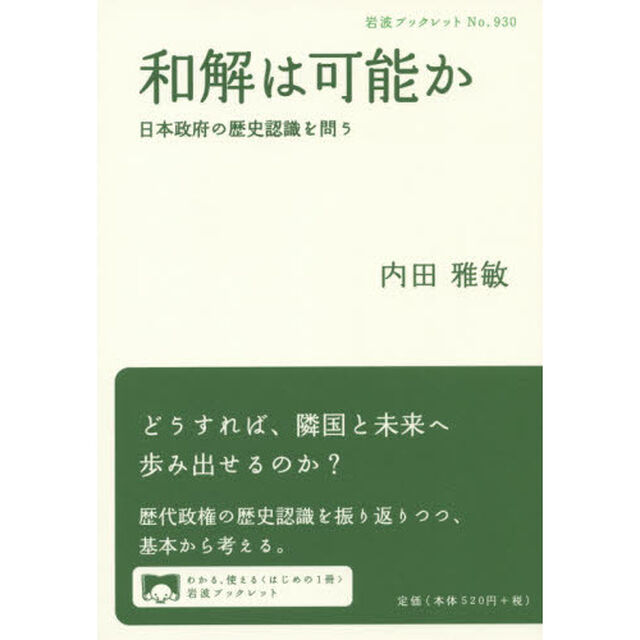 和解は可能か　日本政府の歴史認識を問う