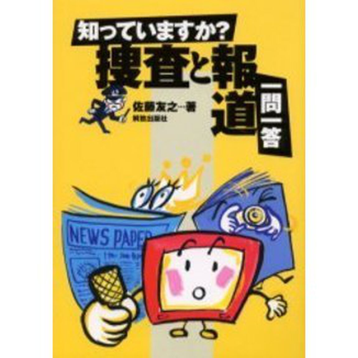 知っていますか？捜査と報道一問一答