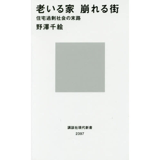 老いる家崩れる街　住宅過剰社会の末路