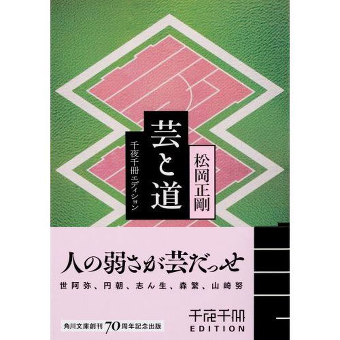 芸と道