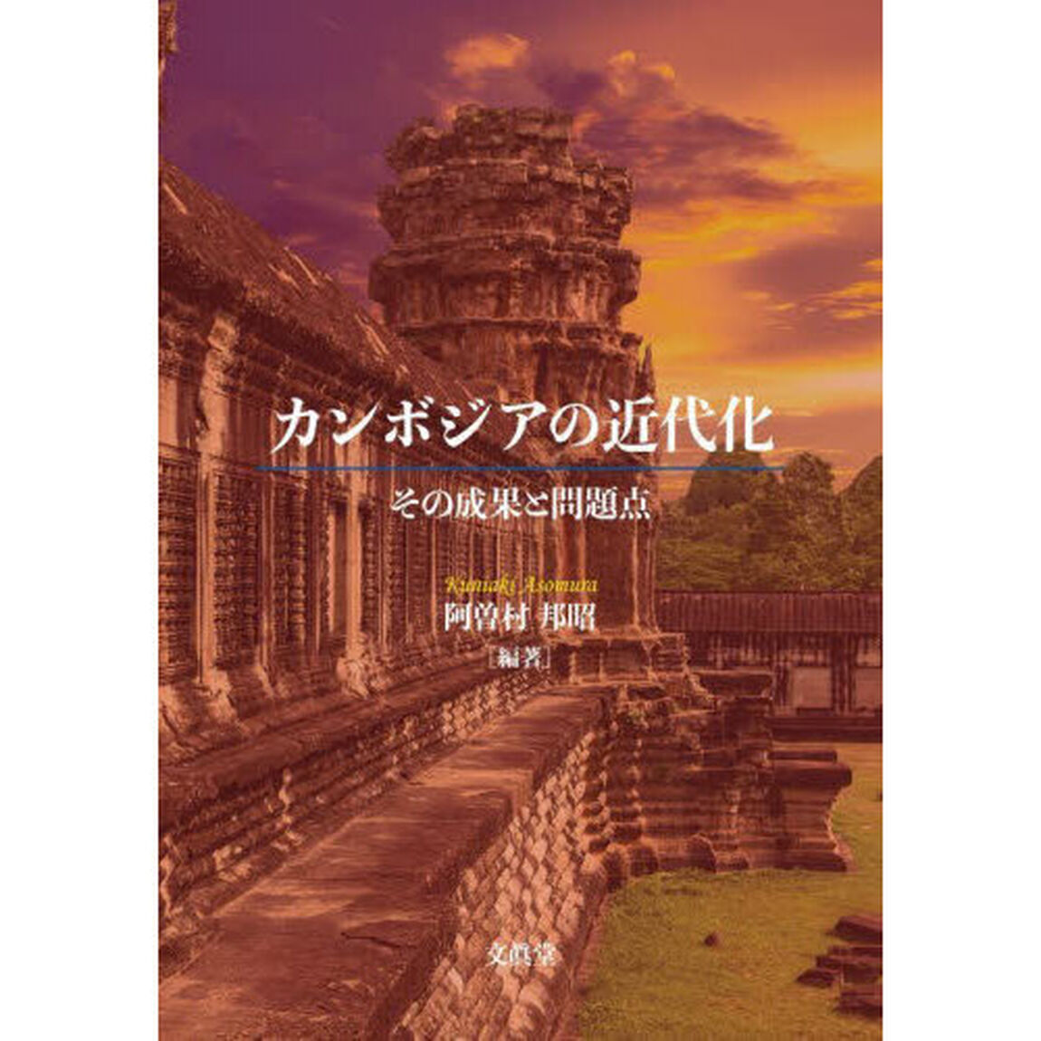 カンボジアの近代化　その成果と問題点