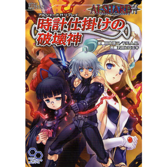 時計仕掛けの破壊神　アルシャードｆｆリプレイ