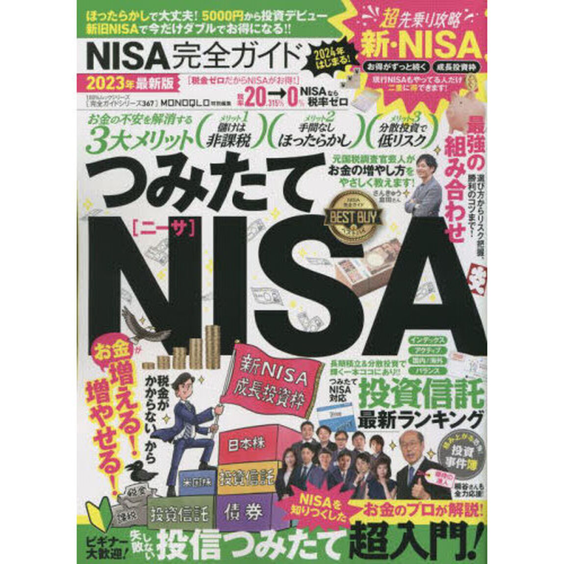 ＮＩＳＡ完全ガイド　２０２３年最新版「非課税ＮＩＳＡで投資デビュー！！」