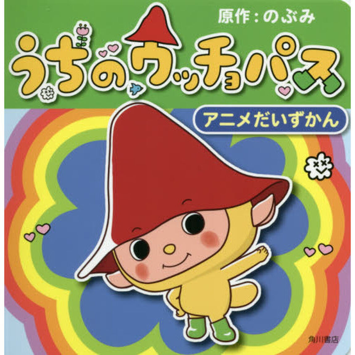 うちのウッチョパスアニメだいずかん