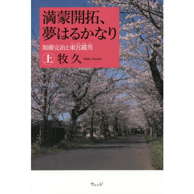 満蒙開拓、夢はるかなり　加藤完治と東宮鐵男　上
