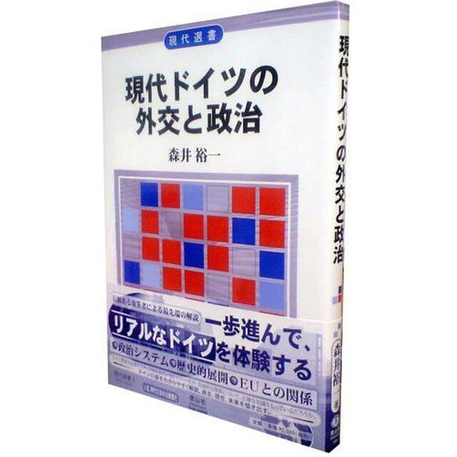現代ドイツの外交と政治