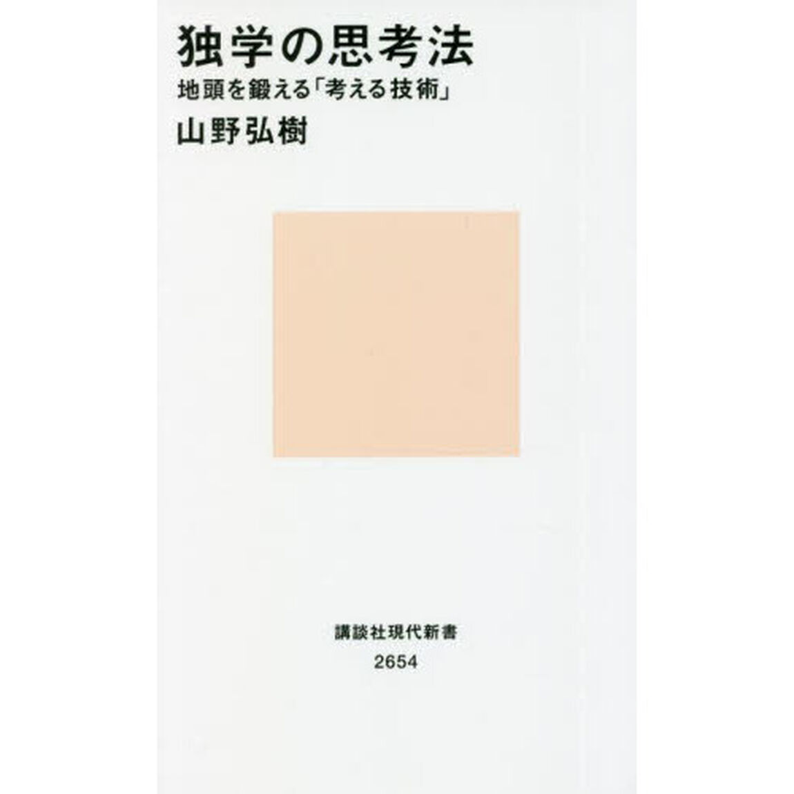 独学の思考法　地頭を鍛える「考える技術」