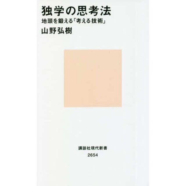 独学の思考法　地頭を鍛える「考える技術」