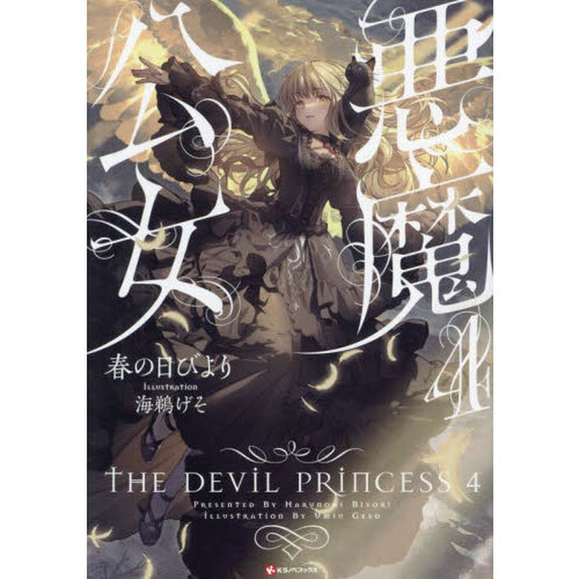 悪魔公女　４