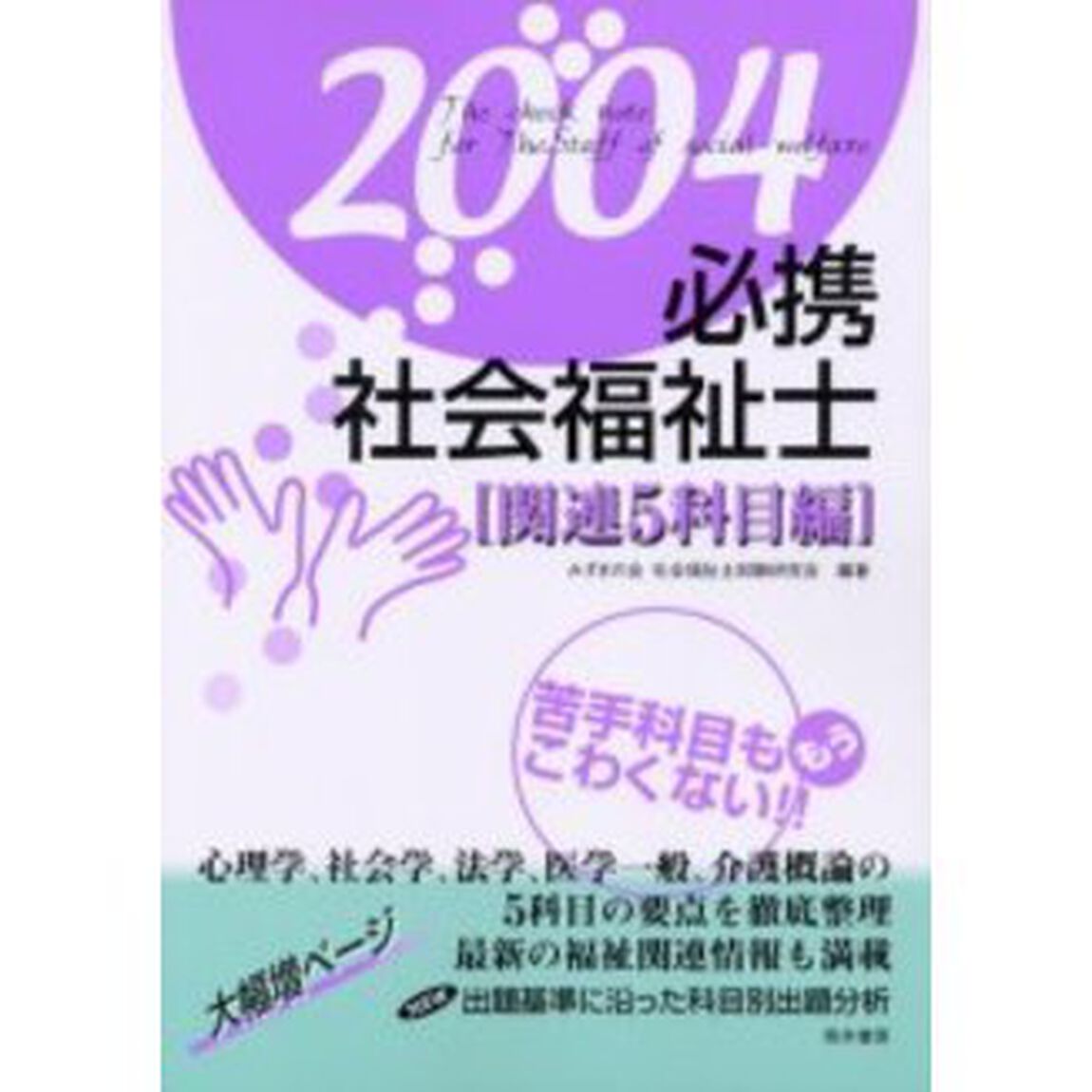 必携社会福祉士　関連５科目編２００４