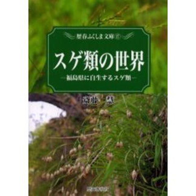 スゲ類の世界　福島県に自生するスゲ類
