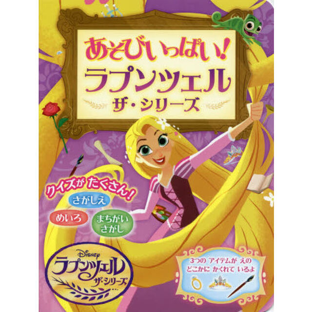 あそびいっぱい! ラプンツェル ザ・シリーズ (ラプンツェルザ・シリーズ)