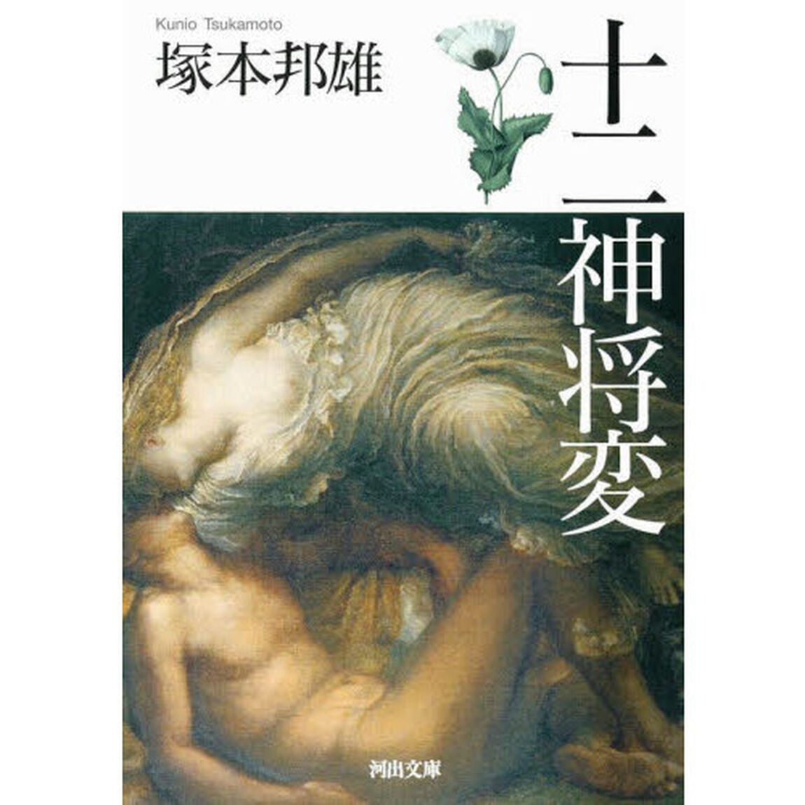十二神将変　新装版