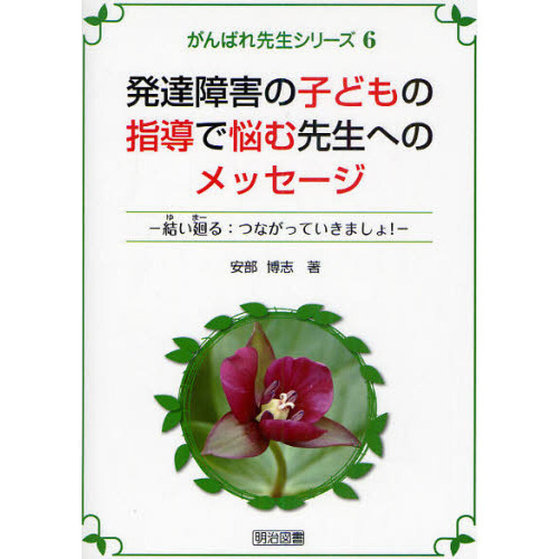 発達障害の子どもの指導で悩む先生へのメッセージ　結い廻る：つながっていきましょ！
