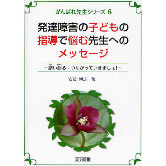 発達障害の子どもの指導で悩む先生へのメッセージ　結い廻る：つながっていきましょ！