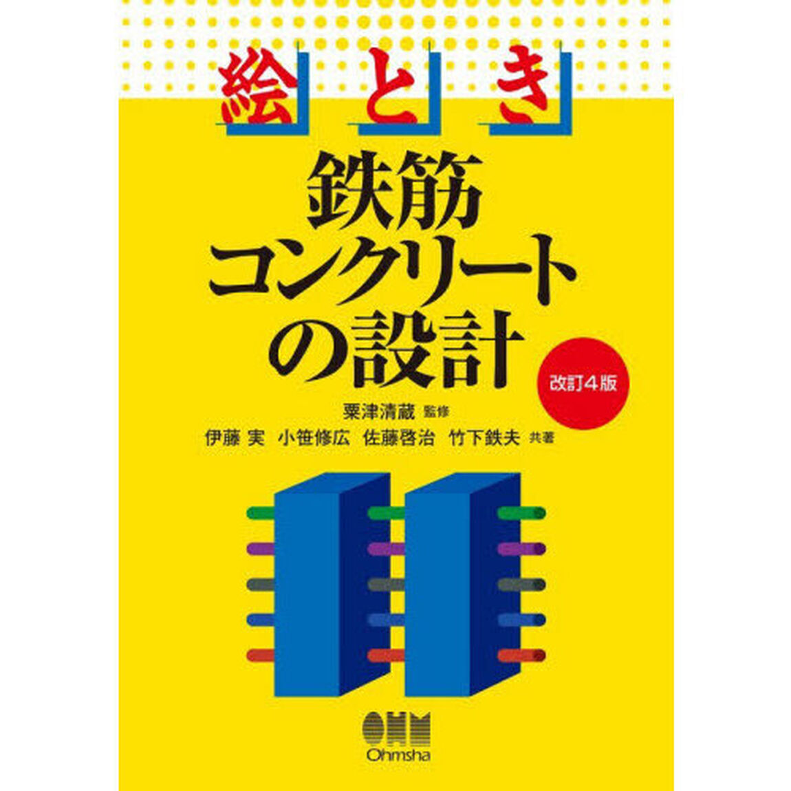絵とき鉄筋コンクリートの設計「改訂４版」